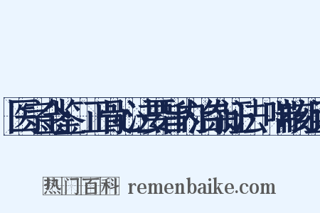医宗金鉴·正骨心法要旨内治杂证法·喘咳组词是什么意思的图片